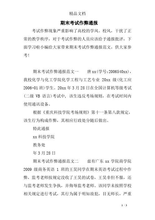 期末考试作弊通报