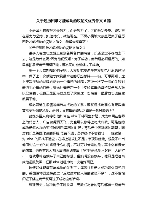 关于经历困难才能成功的议论文优秀作文6篇