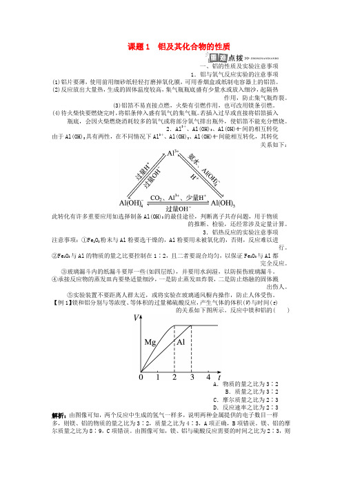 高中化学专题二物质性质的研究课题1铝及其化合物的性质学案苏教版选修6