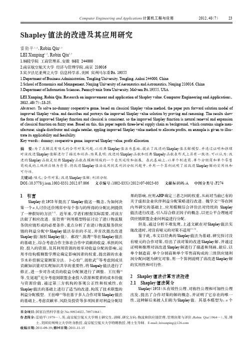 Shapley值法的改进及其应用研究