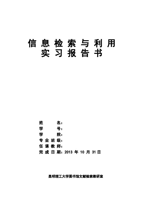 科技文献检索实习报告书 昆工