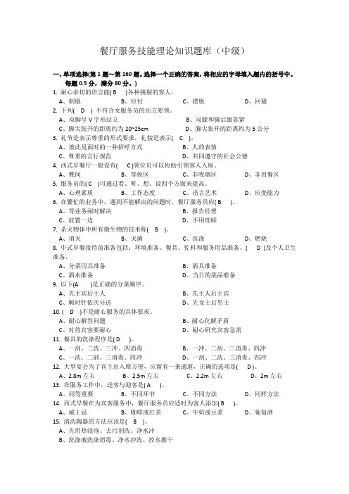 餐厅服务员理论知识题库 中级工