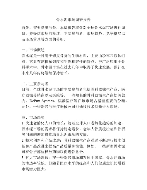 骨水泥市场调研报告