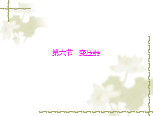 高中物理选修3-2：：第二章 第六节 变压器 (2013粤教版)