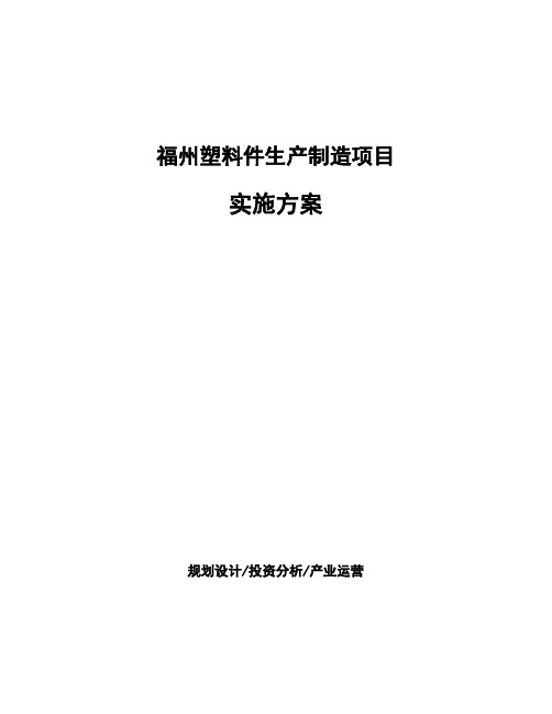 福州塑料件生产制造项目实施方案