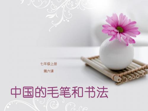 中国的毛笔和书法