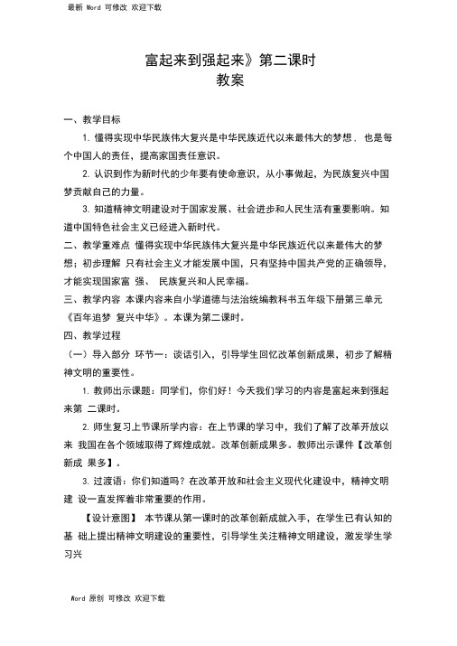(统编版)五年级下册道德与法治《富起来到强起来》第二课时
