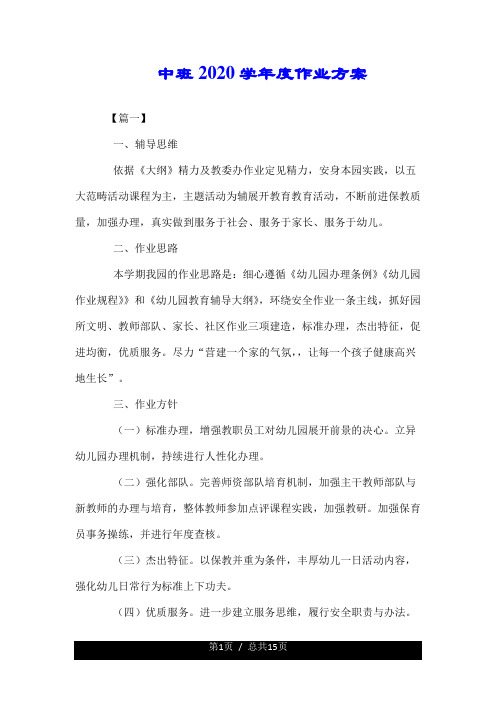 中班2020学年度工作计划.doc