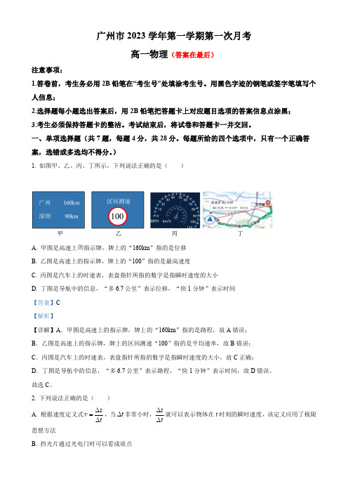 广东省广州市2023-2024学年高一上学期第一次月考物理试题含解析