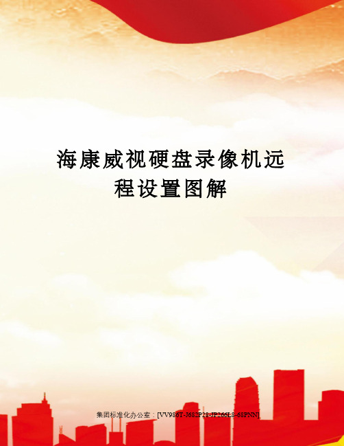 海康威视硬盘录像机远程设置图解完整版