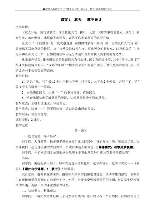 2019新人教版小学一年级语文上册  课文1  秋天 公开课教学设计
