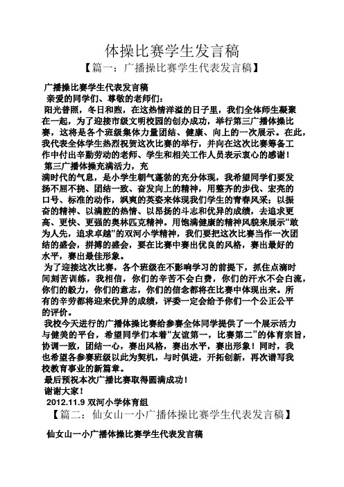 体操比赛学生发言稿