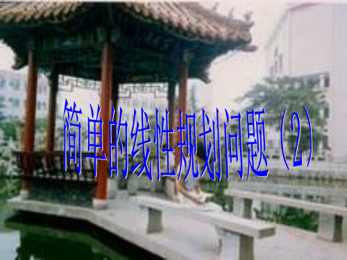 线性规划02PPT优选课件