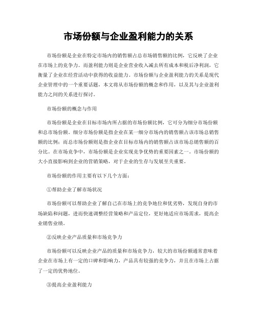市场份额与企业盈利能力的关系