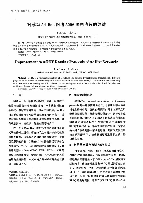 对移动Ad Hoc网络AODV路由协议的改进