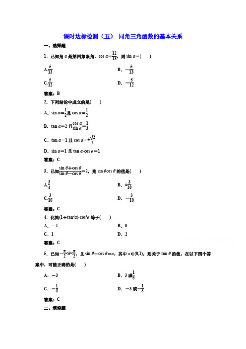 高中数学人教A版必修4课时达标检测(五) 同角三角函数的基本关系 Word版含解析