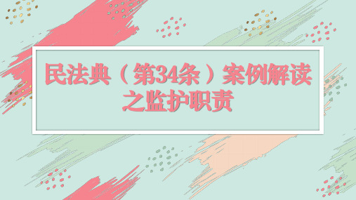 民法典(第34条)案例解读之监护职责