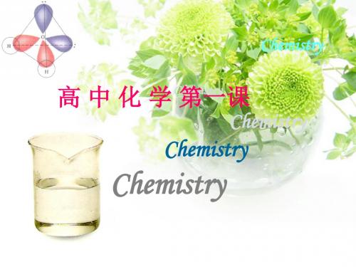 高中化学必修一序言