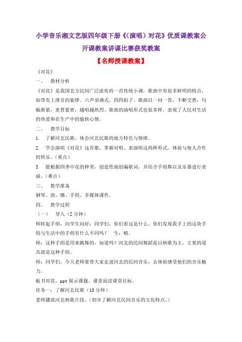 小学音乐湘文艺版四年级下册《(演唱)对花》优质课教案公开课教案讲课比赛获奖教案D001