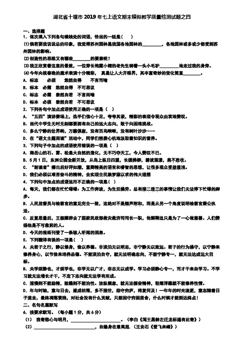 湖北省十堰市2019年七上语文期末模拟教学质量检测试题之四