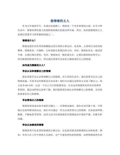 做情绪的主人 (说课稿)2022-2023学年心理健康五年级