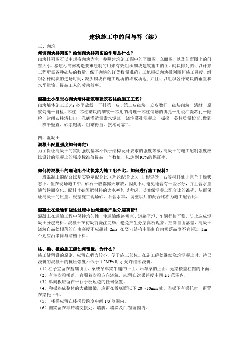 建筑施工中的问与答(续完)