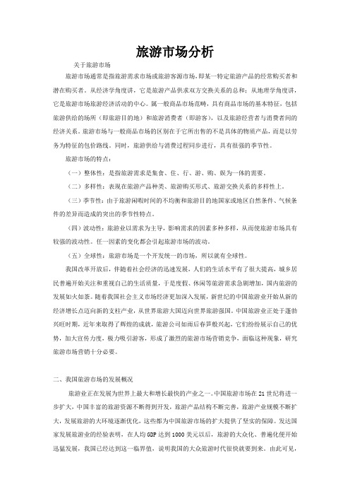 旅游市场分析