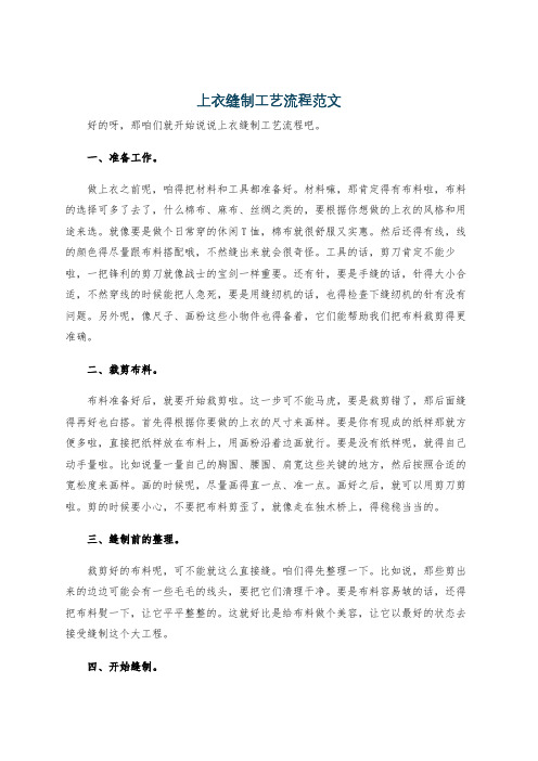 上衣缝制工艺流程范文