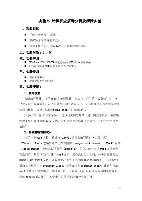 【免费下载】实验七 计算机宏病毒分析及清除实验