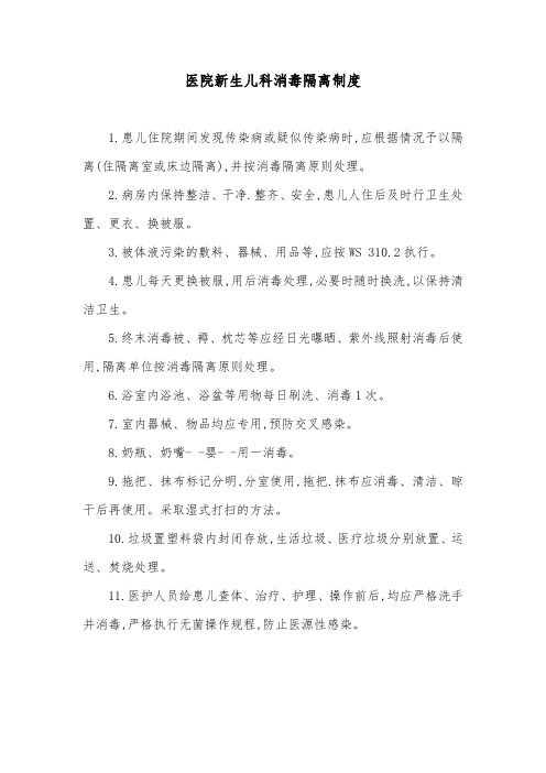 医院新生儿科消毒隔离制度