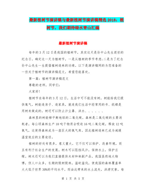 最新植树节演讲稿与最新植树节演讲稿精选2018：植树节,我们期待绿水青山汇编