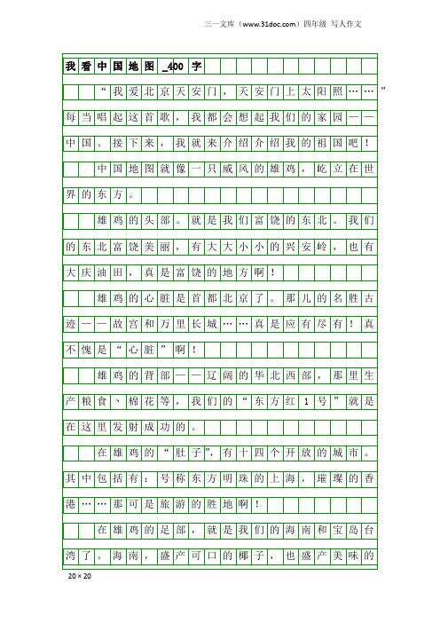 四年级写人作文：我看中国地图_400字