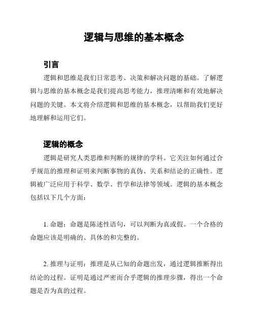 逻辑与思维的基本概念