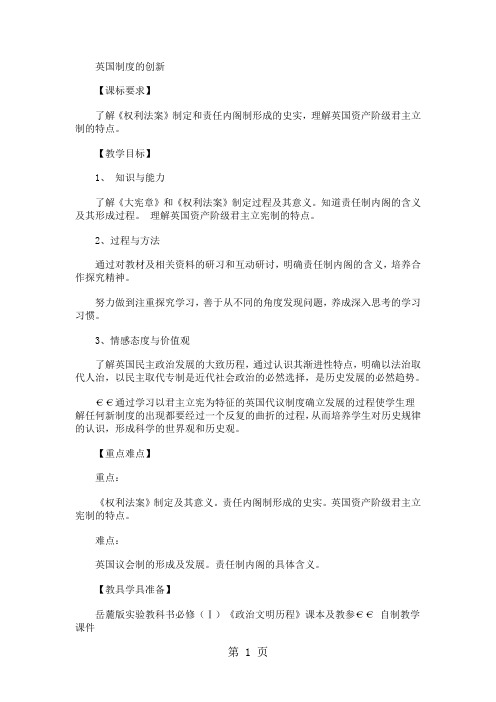岳麓版高一历史必修一 第八课 英国制度的创新教学案例设计-精选文档