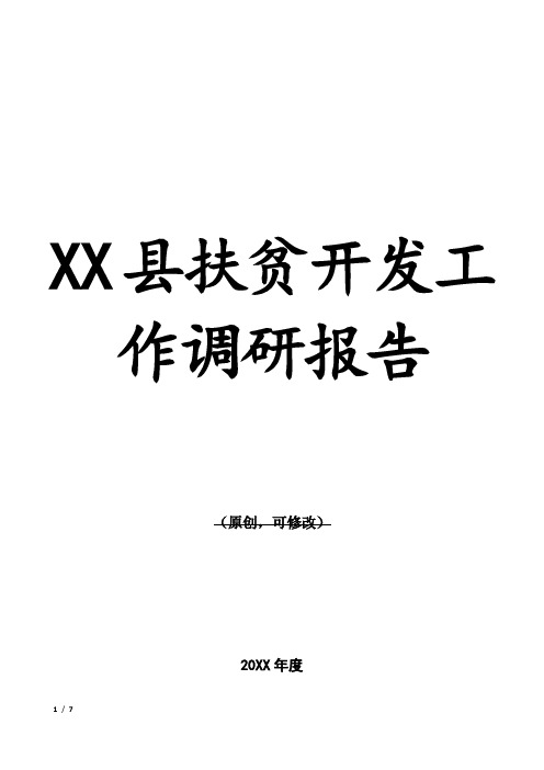 XX县扶贫开发工作调研报告