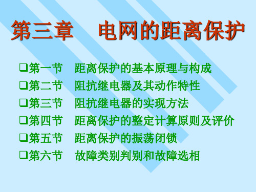 电力系统继电保护第三章+距离保护