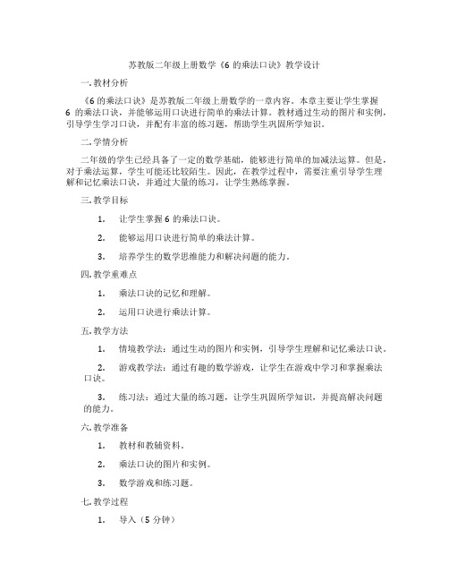 苏教版二年级上册数学《6的乘法口诀》教学设计