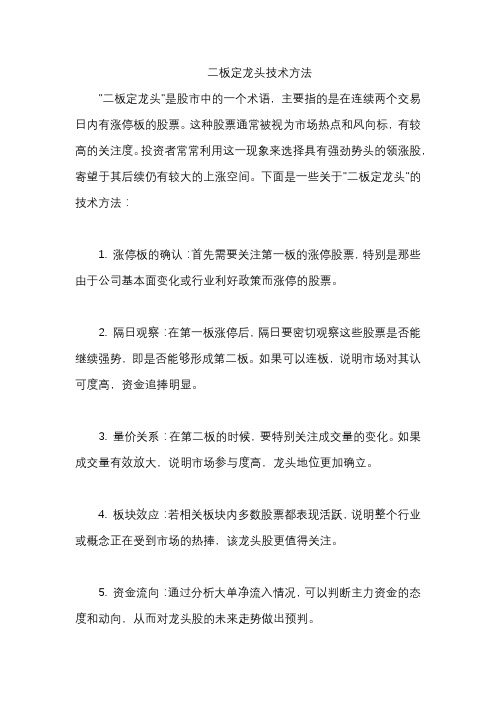 二板定龙头技术方法