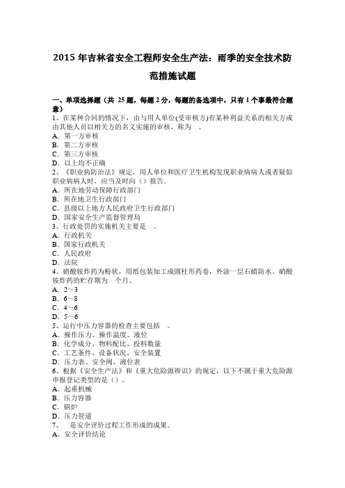 2015年吉林省安全工程师安全生产法：雨季的安全技术防范措施试题