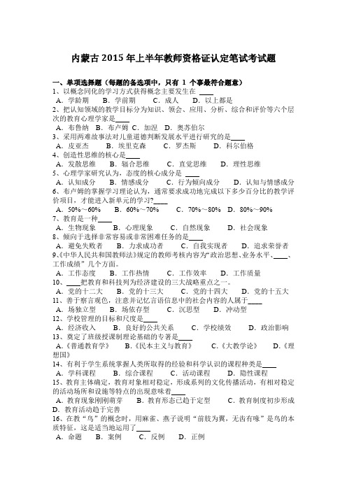 内蒙古2015年上半年教师资格证认定笔试考试题