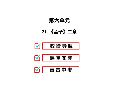 人教版八年级语文上册课件：21.《孟子》二章 (共22张PPT)