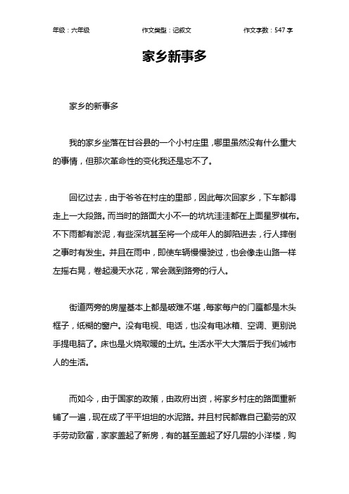 家乡新事多作文【小学六年级500字】