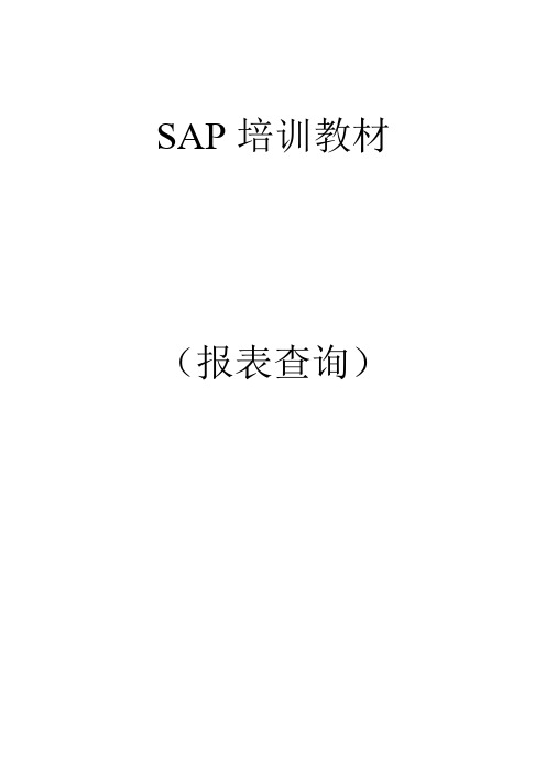 SAP查询操作手册