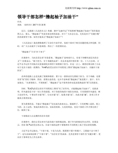 领导干部怎样“撸起袖子加油干”