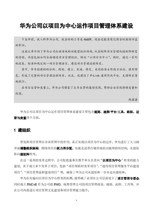 华为公司以项目为中心运作项目管理体系建设