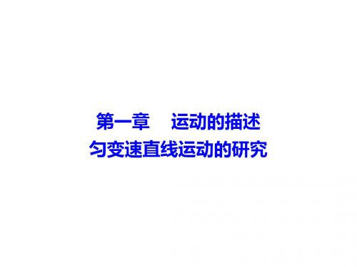 高考物理总复习精品课件：1-1 描述运动的基本概念(共54张PPT)