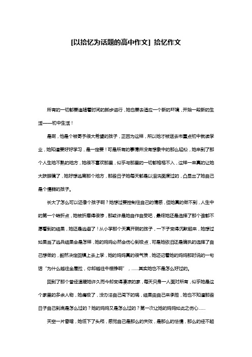 [以拾忆为话题的高中作文] 拾忆作文