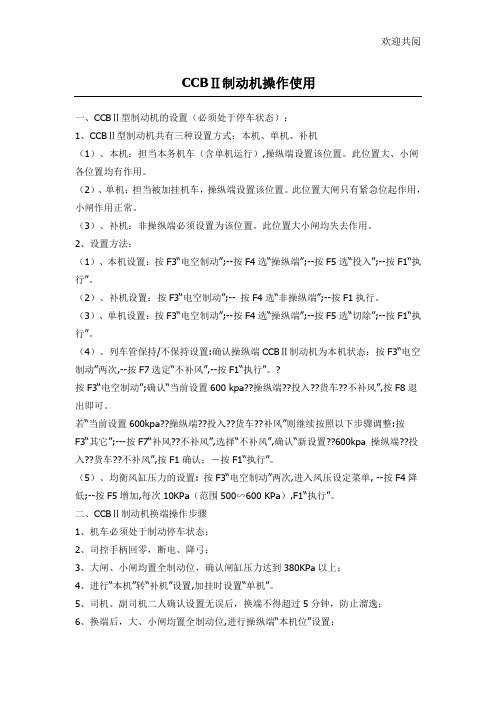 CCBⅡ制动机操作使用