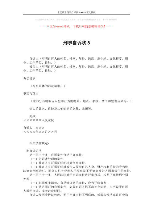 【优质】刑事自诉状8-word范文模板 (4页)