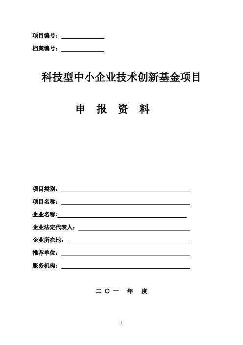 科技型中小企业技术创新基金项目申报资料